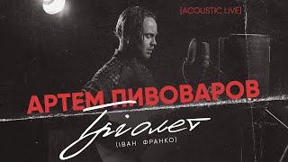 Артем Пивоваров - Трiолет (Iван Франко) [Acoustic Live]