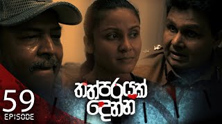 Thathparayak Denna | Episode - 59 - (2024-06-22) 