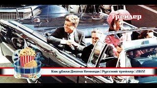 🔥 Как Убили Джона Кеннеди | Русский Трейлер | 2022