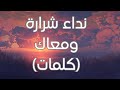 Nedaa Shrara - W Ma'aak (Lyrics) (كلمات) نداء شرارة - ومعاك