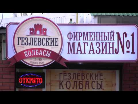 Евпатория колбасный цех Евпатория колбасный цех