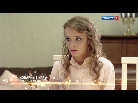 "Коварные игры". Анонс на канале "Россия 1"