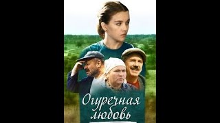 Позитивный Весёлый,  Душевный И Интересный! - Огуречная Любовь-   Русские Комедии Новинка 2021