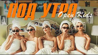 Open Kids - Под Утро (Official Video)