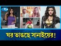 সংসারে অশান্তির জন্য কাকে দুষছেন সানাই? Sanai Mahbub | Rtv News