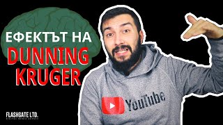ЕФЕКТЪТ НА ДЪНИНГ-КРЮГЕР (DUNNING KRUGER) | Flashgate Ltd.