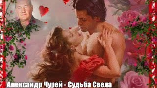 802. Александр Чурей - Судьба Свела. Новинки Шансона.