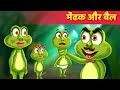 मेंढक और बैल - Frog & The Ox Kahani in Hindi | Moral Stories | Hindi Fairy Tales