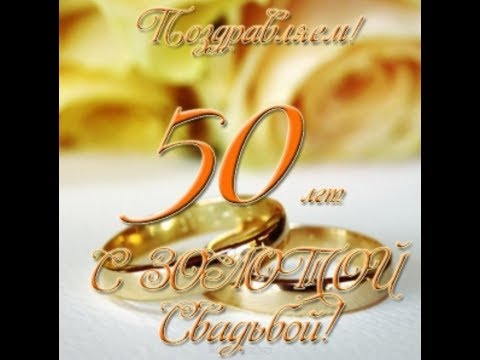 Песни про золотые свадьбы Песни про золотые свадьбы