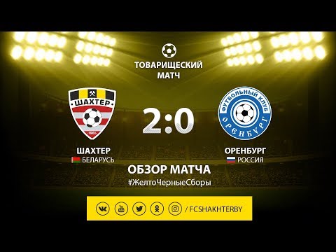 Контрольный матч. Шахтер - Оренбург - 2:0 (06.02.2019)