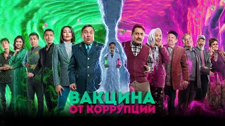 Вакцина От Коррупции - Официальный Трейлер! С 23 Февраля В Кино.