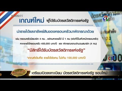 จ่อเปิดลงทะเบียนบัตรคนจนรอบใหม่ ก.พ.63 ออกกฎเข้มสกัดคนจนไม่จริง