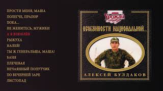 Алексей Булдаков - Особенности Национальной... (Official Audio Album)