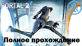 Полное Прохождение | Portal 2 | Без Комментариев