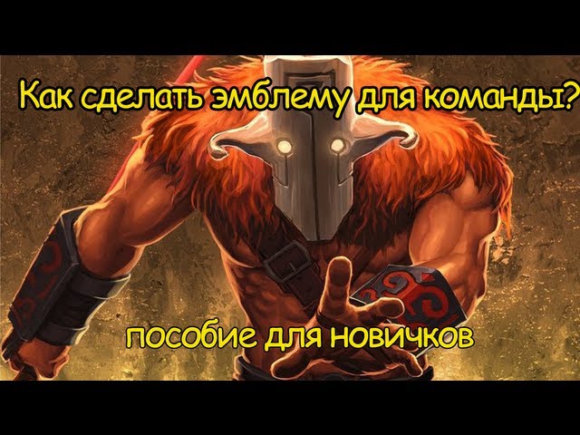 Как сделать своё лого в dota 2 Как сделать своё лого в dota 2