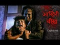 Aakhri Cheekh (1991) Movie Explained in Hindi | Horror movie Recap