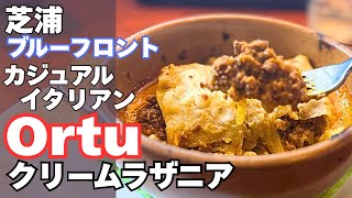 芝浦イタリアンOrtu のボロネーゼのクリームラザニア