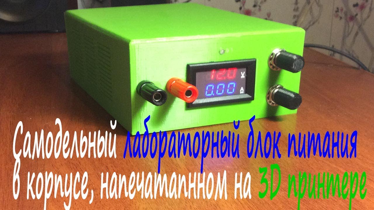 Корпус лабораторный блок питания своими руками 61