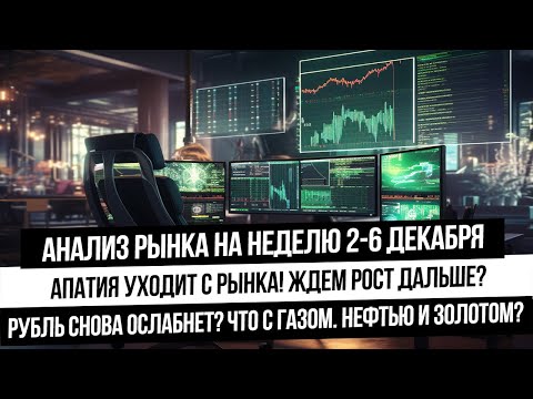 Анализ рынка на неделю 2-6 декабря. Последнее бычье ралли началось? Что с рублем? Нефть, газ, золото