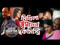 মিথিলা সাথে স্বপনের কেমিস্ট্রি 🤕 দেখার মত! Myself Allen Swapan | Chorki Original Series |  Mithila