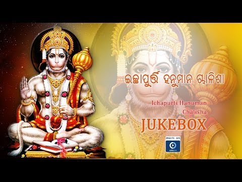 Odia Devotional Bhajan | Icchapurti Hanuman Chalisa