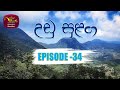 Udu Sulanga Episode 34