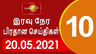 News 1st: Prime Time Tamil News - 10.00 PM | (20-05-2021)