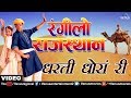 धरती धाेरां री | रंगीलाे राजस्थान |  Rangilo Rajasthan - Non Stop Rajasthani Hits