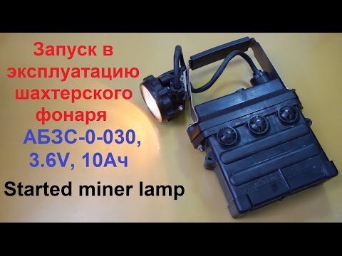 Как сделать электролит для шахтерского фонаря Как сделать электролит для шахтерского фонаря