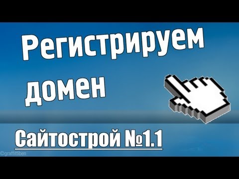 Как зарегистрировать домен 2го уровня? | Сайтострой №1.1 Как зарегистрировать домен 2го уровня? | Сайтострой №1.1