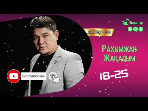 Рахымжан Жақайым - 1825 Тыңдап Бағасын Беріңіздер