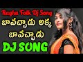 Bavochadu Olakka Bavochadu Djsong | telugu dj songs | djsomesh sripuram | 2022 dj songs telugu