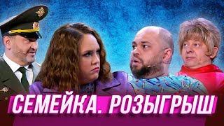 Семейка. Розыгрыш — Уральские Пельмени | Эффект Папочки