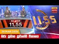 Hiru TV News 11.55 AM 28-03-2024