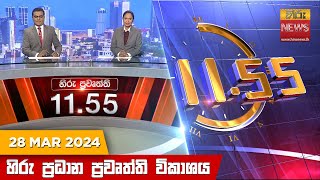 HiruTV NEWS 11:55AM LIVE | 2024-03-28