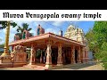 Muvva Venugopala Swamy temple - ఈ ఆలయం గురించి తెలిస్తే ఆశ్చర్యపోతారు