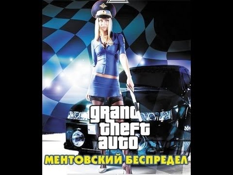Компьютерная игра Гта сан андрес с установленным модом Ментовский беспредел геймфан рф