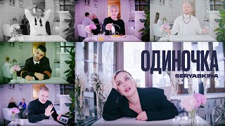 Ольга Серябкина - Одиночка (Official Video)