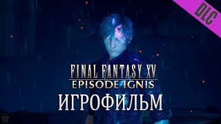 Эпизод Игнис Дополнение К Final Fantasy Xv Windows Edition (Игрофильм По Dlc, Сюжет)
