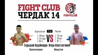 Садырбек Кудайберди VS Игорь Константинов 77 кг.