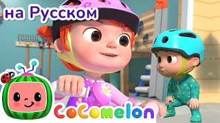 Катаемся На Велосипеде | Новая Серия🎈 | Cocomelon На Русском — Детские Песенки | Мультики Для Детей