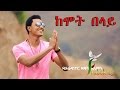 "Kemot Belay" ከሞት በላይ - Dagi Ayalew New Amazing Protestant Mezmur 2017(Official Video)