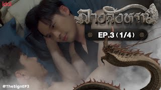 [Uncut] The Sign ลางสังหรณ์ | Ep.3 [1/4]