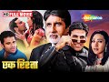 परिवार का संगठन | Akshay Kumar Amitabh Bachchan Superhit Film | Ek Rishtaa The Bond Of Love | HD
