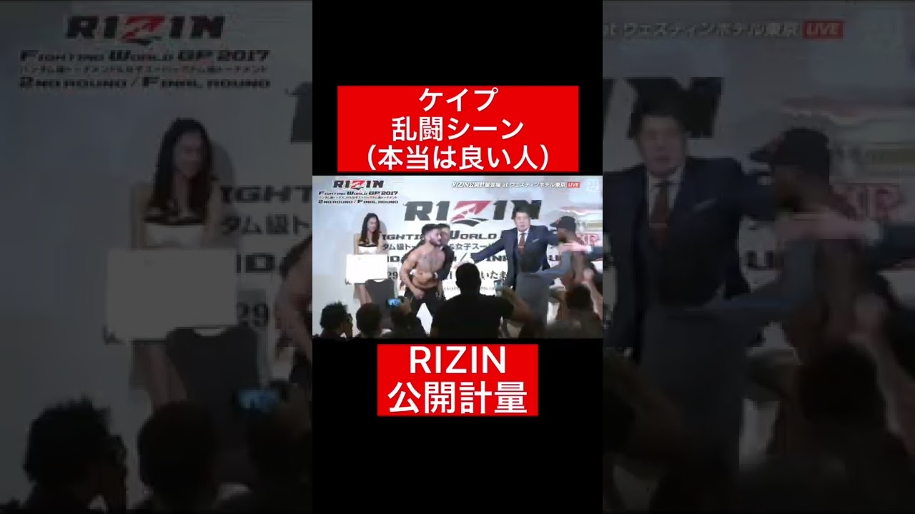 ケイプ乱闘シーン(本当は良い人)#格闘技#RIZIN#frp#shorts#facetoface ケイプ乱闘シーン(本当は良い人)#格闘技#RIZIN#frp#shorts#facetoface