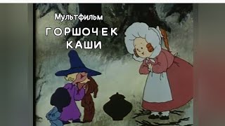 ГОРШОЧЕК КАШИ ,СКАЗКА БРАТЬЕВ ГРИММ мультфильм 1984 года