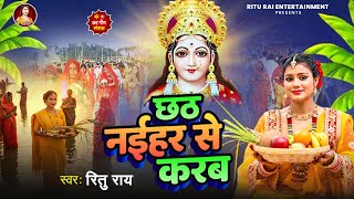 छठ नईहर स करब Rai Bhojpuri Chhath Geet 2025 Chhath Naiher Se Karab