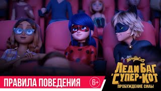 Леди Баг И Супер-Кот Пробуждение Силы Правила Поведения В Кинотеатре