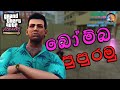 GTA Vice City Definitive Edition | බෝම්බ පුපුරමු | Sinhala Gameplay