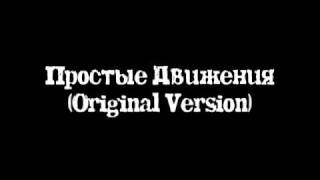 Простые Движения Original Version
